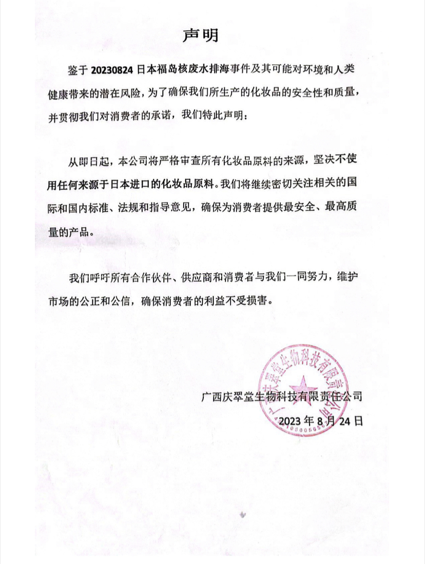 聲明鑒于 20230824 日本福島核廢水排海事(shì)件及其可能(néng)對(duì)環境和人類健康帶來的潛在風險，爲了确保我們所生産的化妝品的安全性和質量，并貫徹我們對(duì)消費者的承諾，我們特此聲明:  從即日起(qǐ)，本公司將(jiāng)嚴格審查所有化妝品原料的來源，堅決不使用任何來源于日本進(jìn)口的化妝品原料。我們將(jiāng)繼續密切關注相關的國(guó)際和國(guó)内标準、法規和指導意見，确保爲消費者提供最安全、最高質量的産品。  我們呼籲所有合作夥伴、供應商和消費